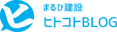 ブログ｜まるひ建設株式会社