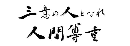 三意の人となれ 人間尊重