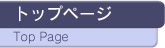 トップページ