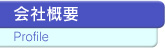 会社概要