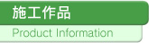 施工作品