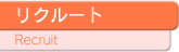 リクルート