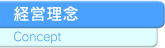 経営理念
