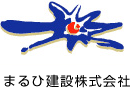 まるひ建設株式会社