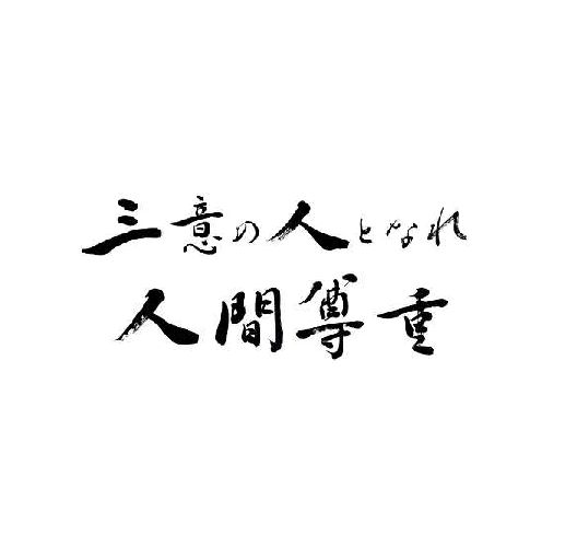 三意の人となれ　人間尊重